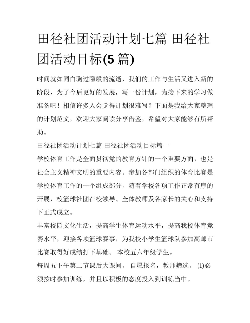 田径社团活动计划七篇 田径社团活动目标(5篇)_第1页