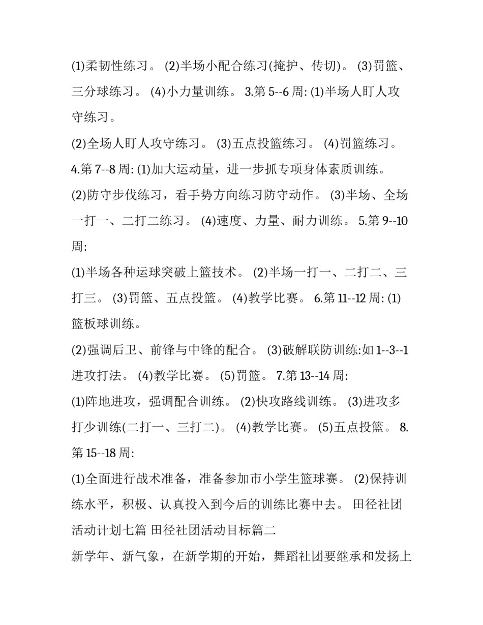 田径社团活动计划七篇 田径社团活动目标(5篇)_第3页