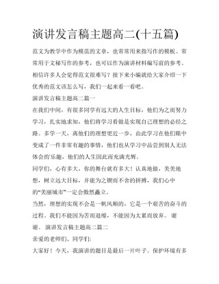 演讲发言稿主题高二(十五篇)