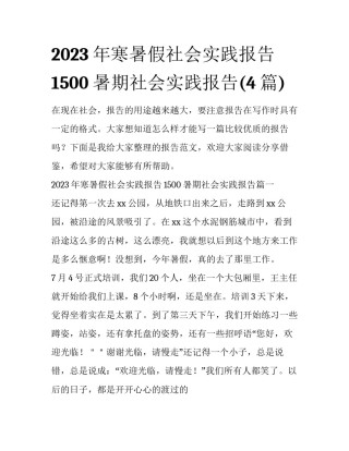 2023年寒暑假社会实践报告1500 暑期社会实践报告(4篇)