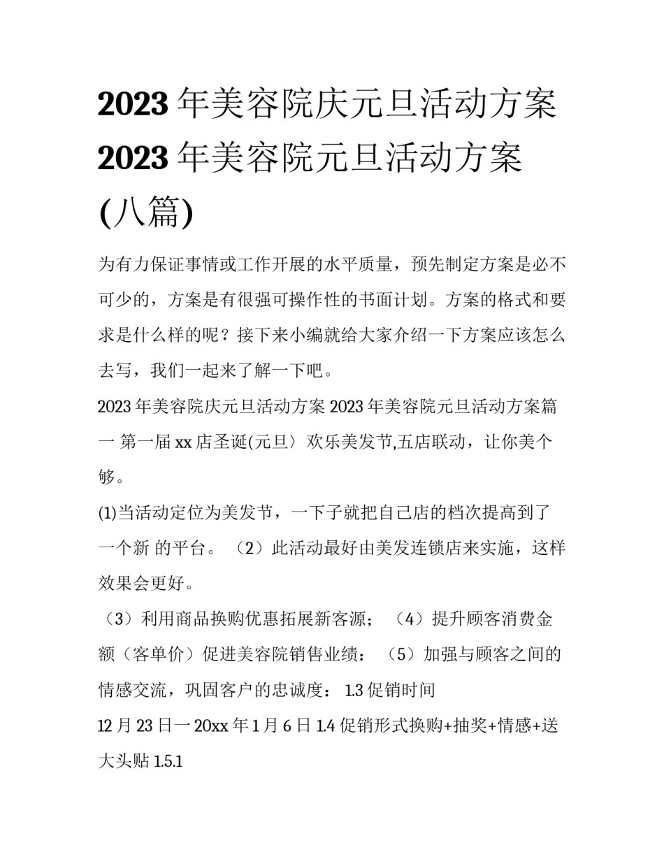 2023年美容院庆元旦活动方案 2023年美容院元旦活动方案(八篇)_第1页