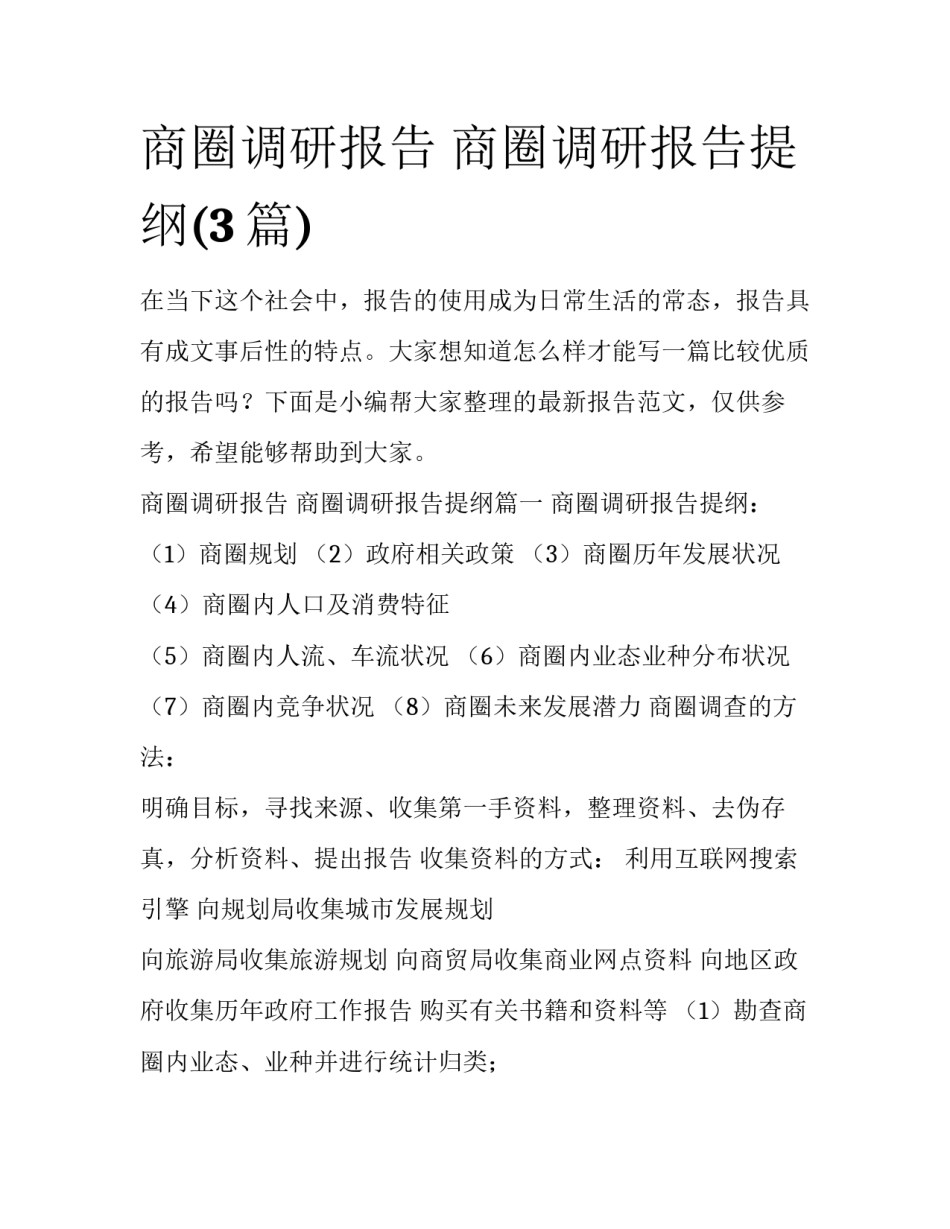 商圈调研报告 商圈调研报告提纲(3篇)_第1页