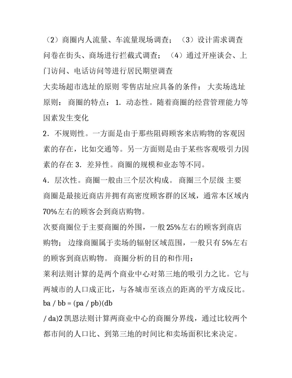 商圈调研报告 商圈调研报告提纲(3篇)_第2页