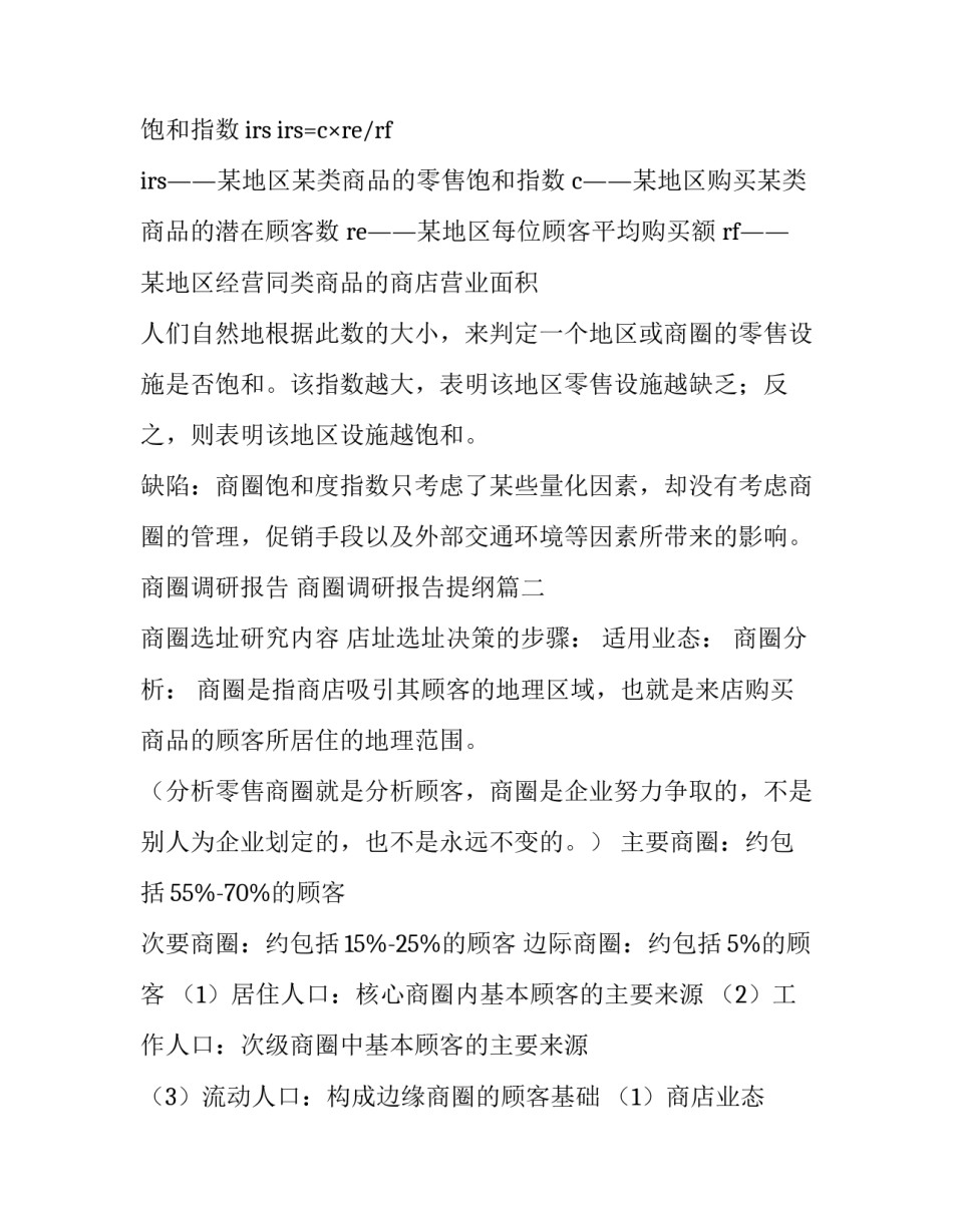 商圈调研报告 商圈调研报告提纲(3篇)_第3页