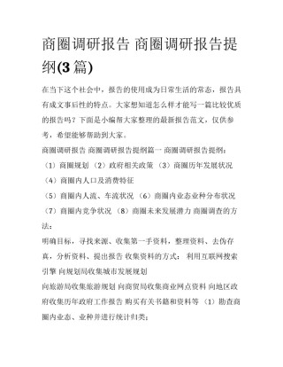 商圈调研报告 商圈调研报告提纲(3篇)