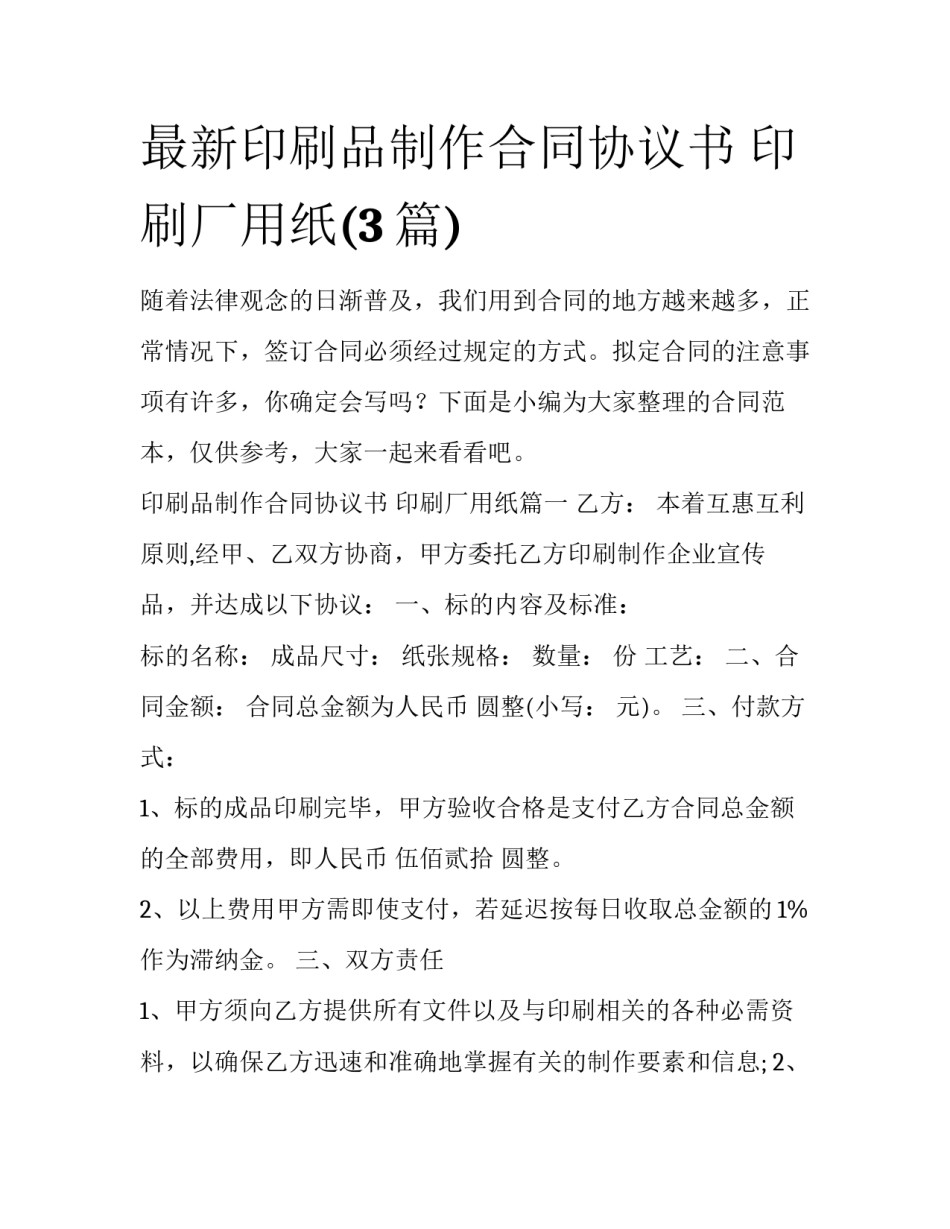 最新印刷品制作合同协议书 印刷厂用纸(3篇)_第1页