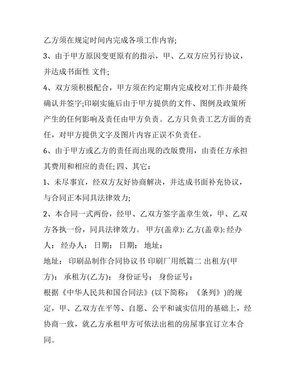 最新印刷品制作合同协议书 印刷厂用纸(3篇)_第2页