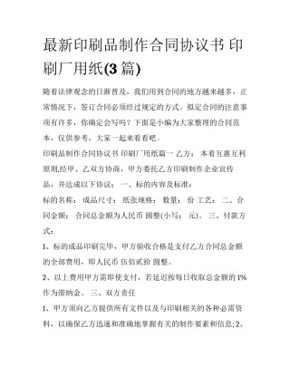 最新印刷品制作合同协议书 印刷厂用纸(3篇)