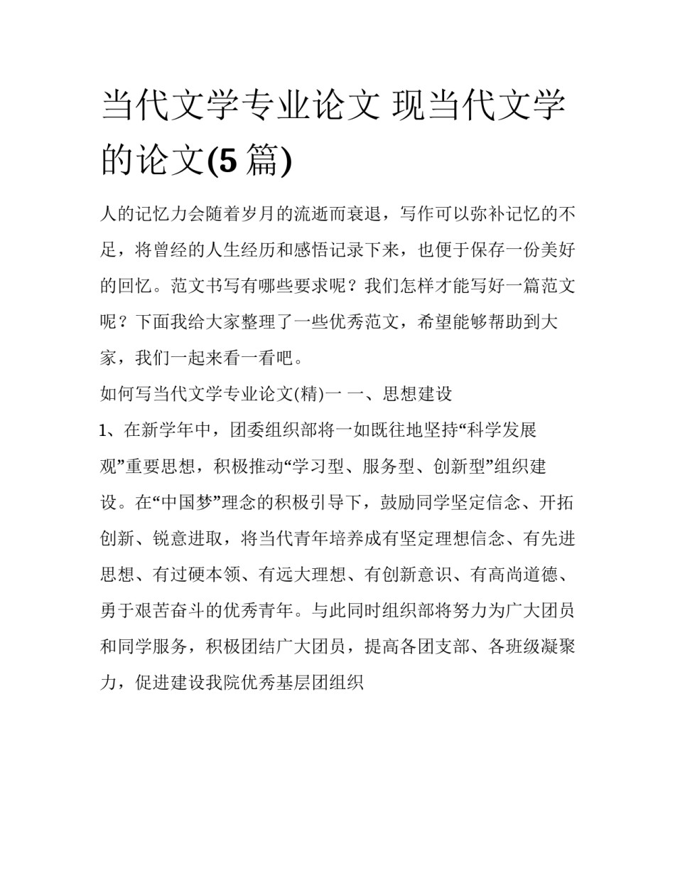 当代文学专业论文 现当代文学的论文(5篇)_第1页