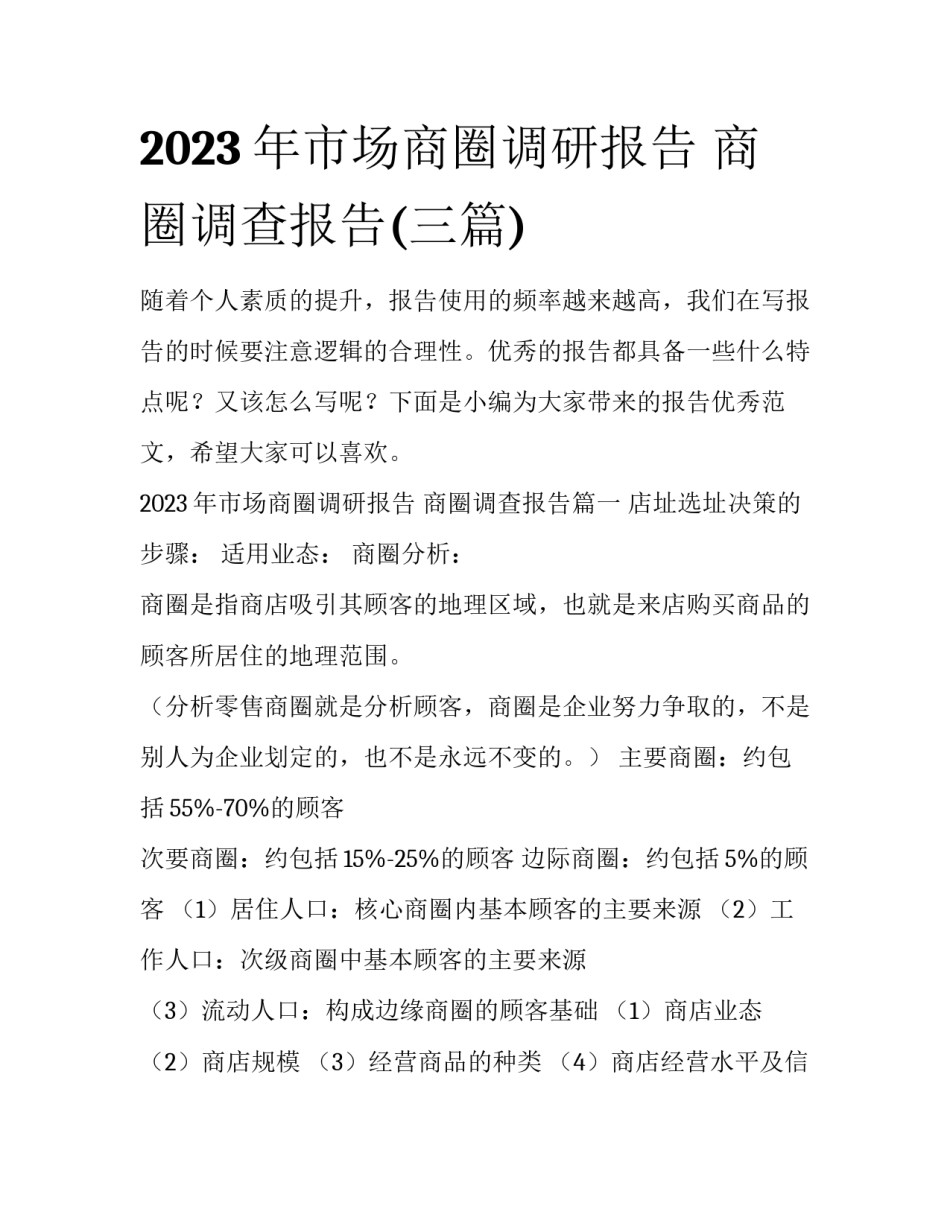 2023年市场商圈调研报告 商圈调查报告(三篇)_第1页