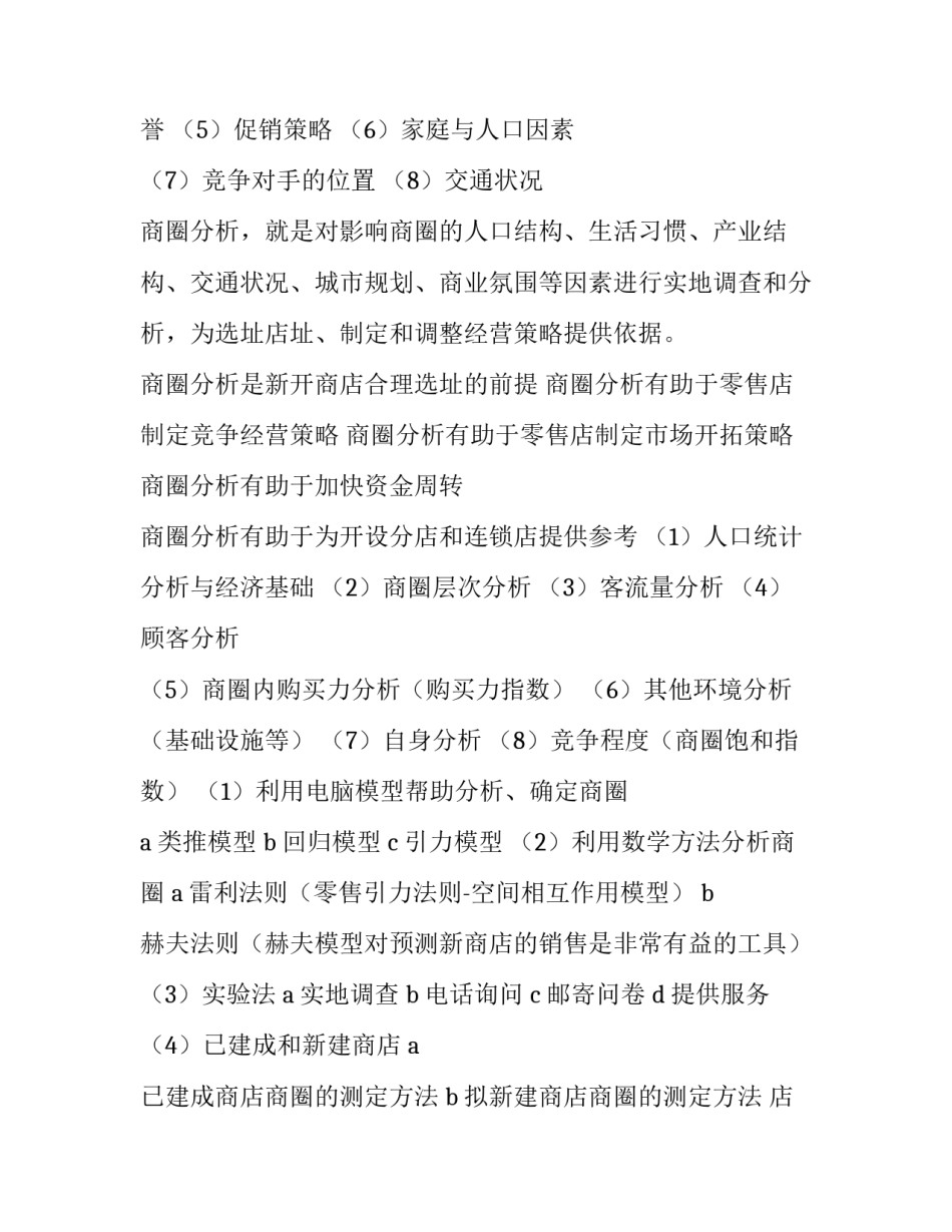 2023年市场商圈调研报告 商圈调查报告(三篇)_第2页