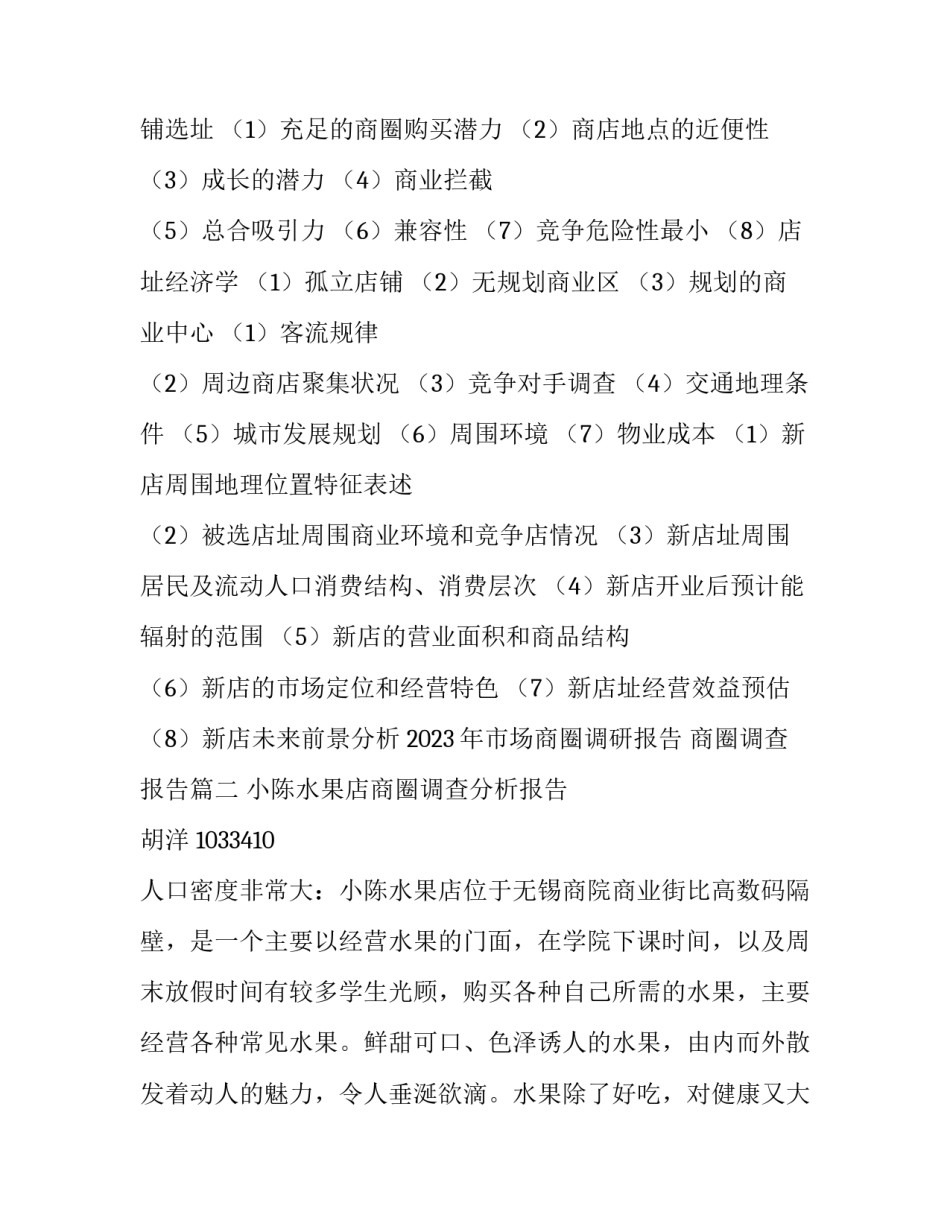 2023年市场商圈调研报告 商圈调查报告(三篇)_第3页