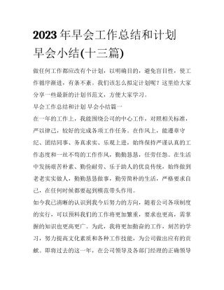 2023年早会工作总结和计划 早会小结(十三篇)