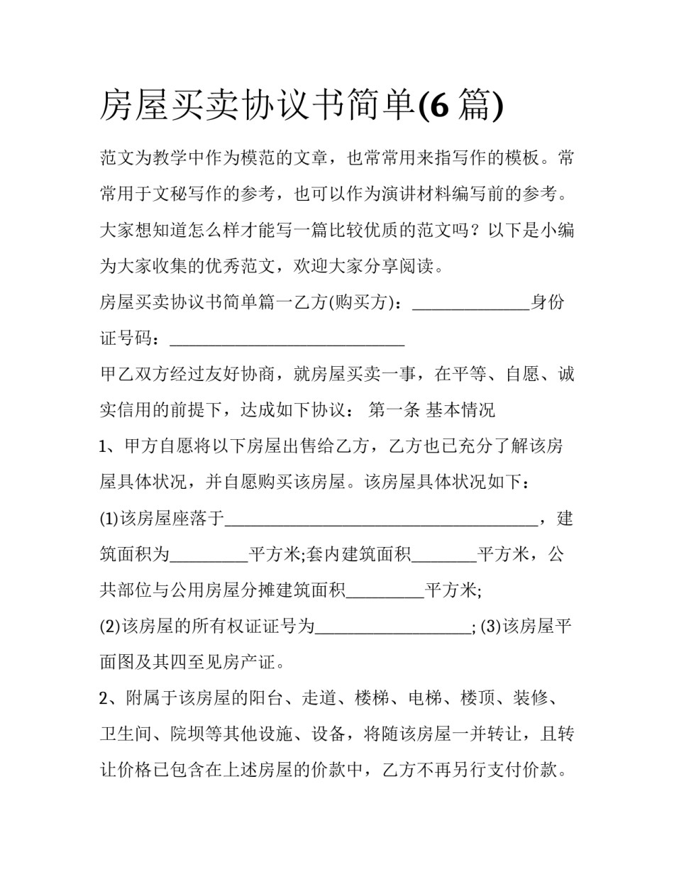 房屋买卖协议书简单(6篇)_第1页