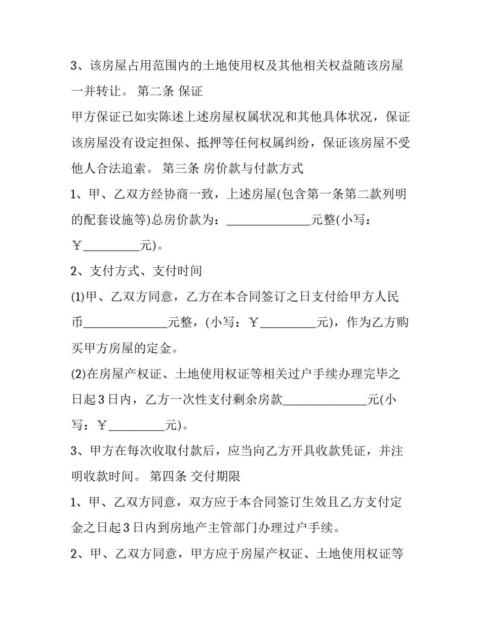 房屋买卖协议书简单(6篇)_第2页