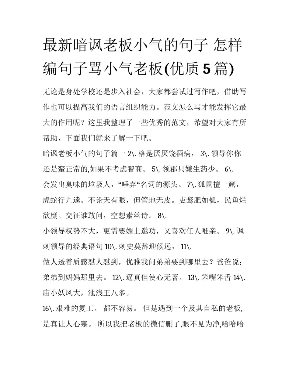 最新暗讽老板小气的句子 怎样编句子骂小气老板(优质5篇)_第1页