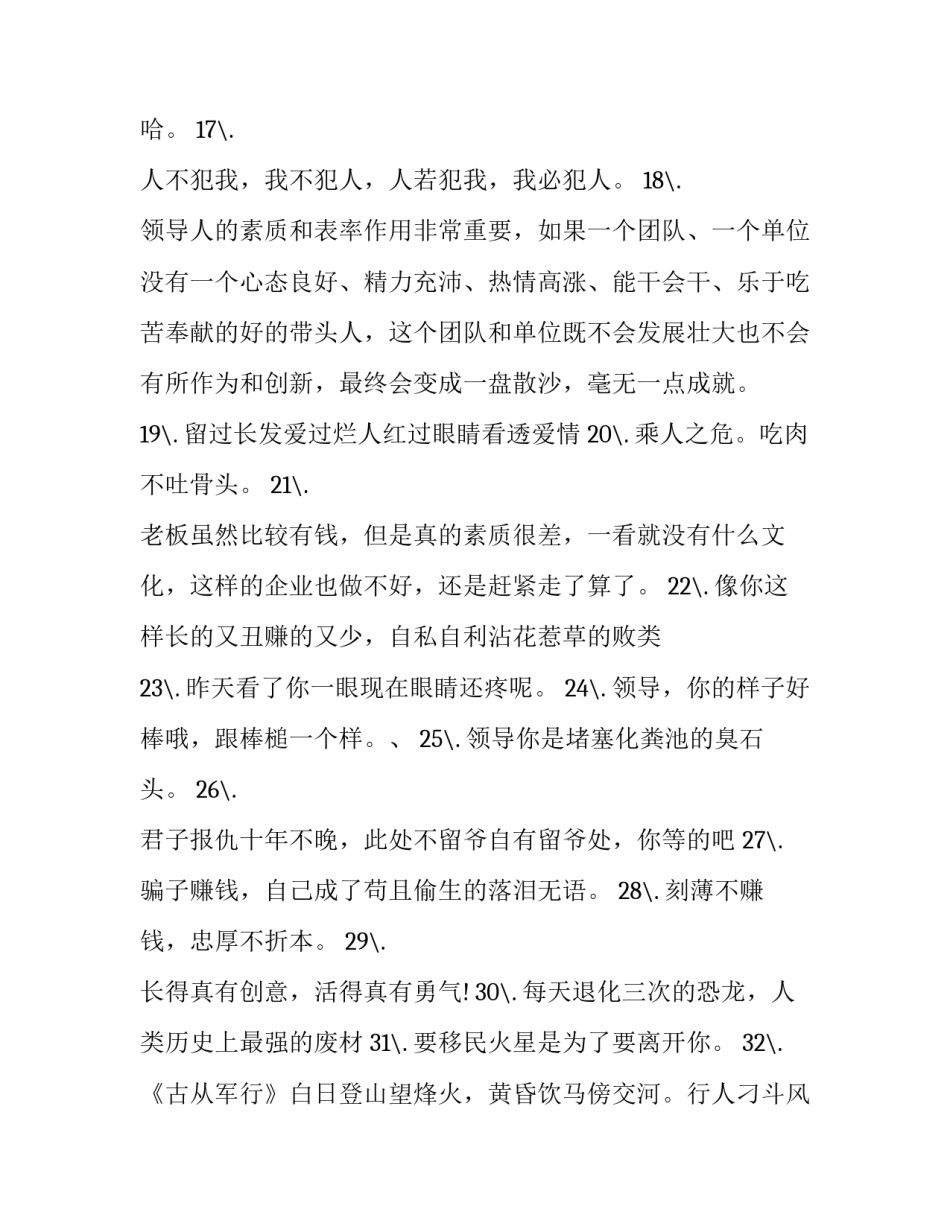 最新暗讽老板小气的句子 怎样编句子骂小气老板(优质5篇)_第2页