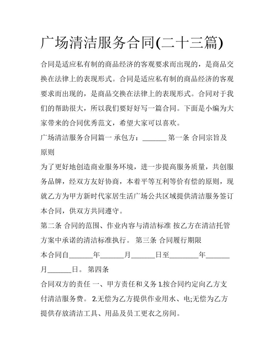 广场清洁服务合同(二十三篇)_第1页