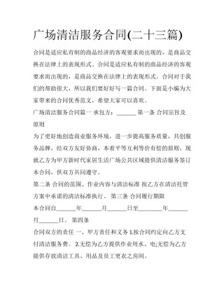 广场清洁服务合同(二十三篇)