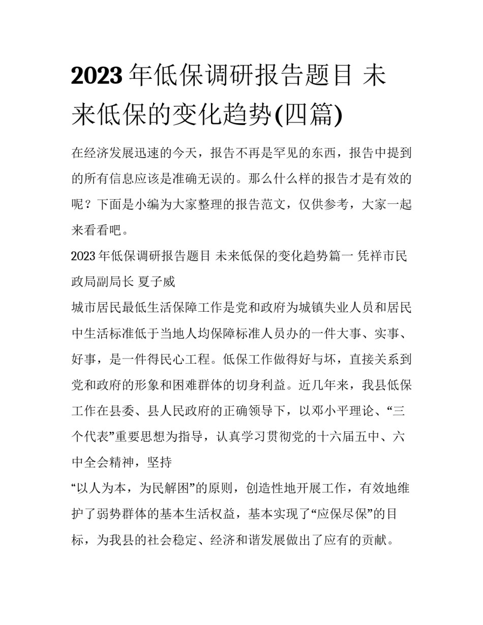 2023年低保调研报告题目 未来低保的变化趋势(四篇)_第1页