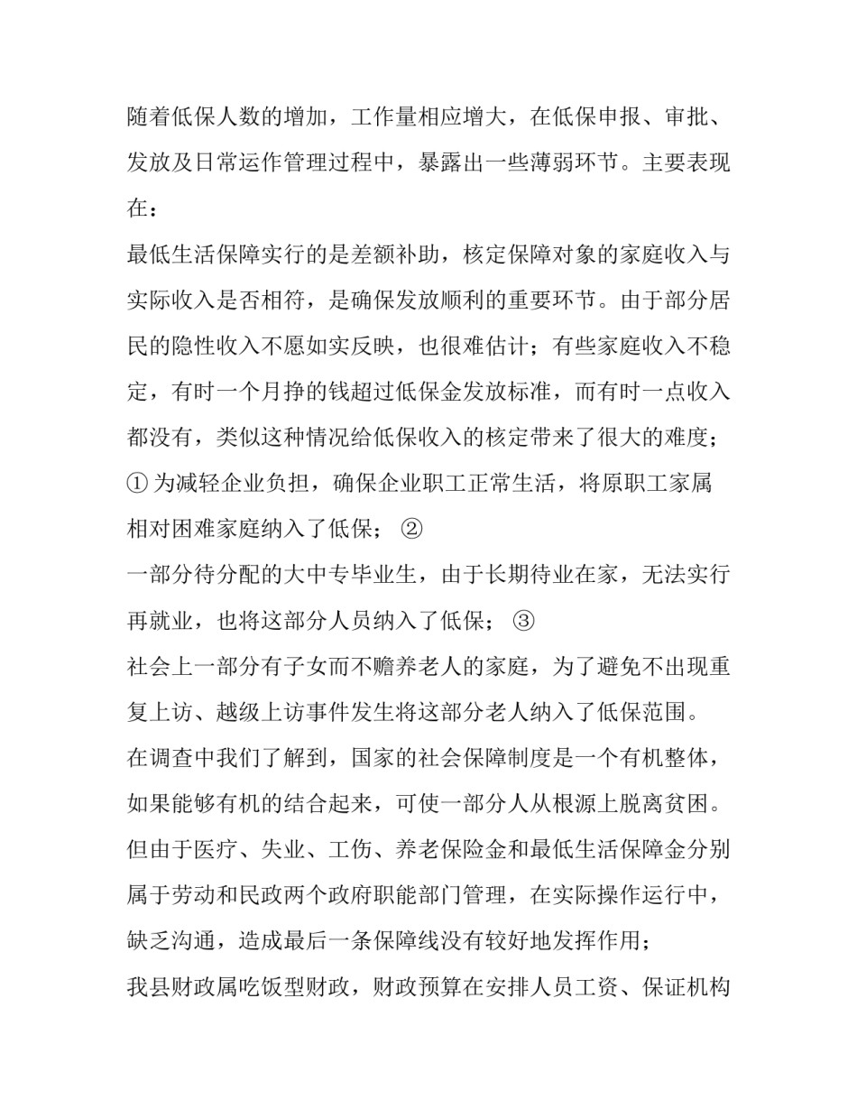 2023年低保调研报告题目 未来低保的变化趋势(四篇)_第2页