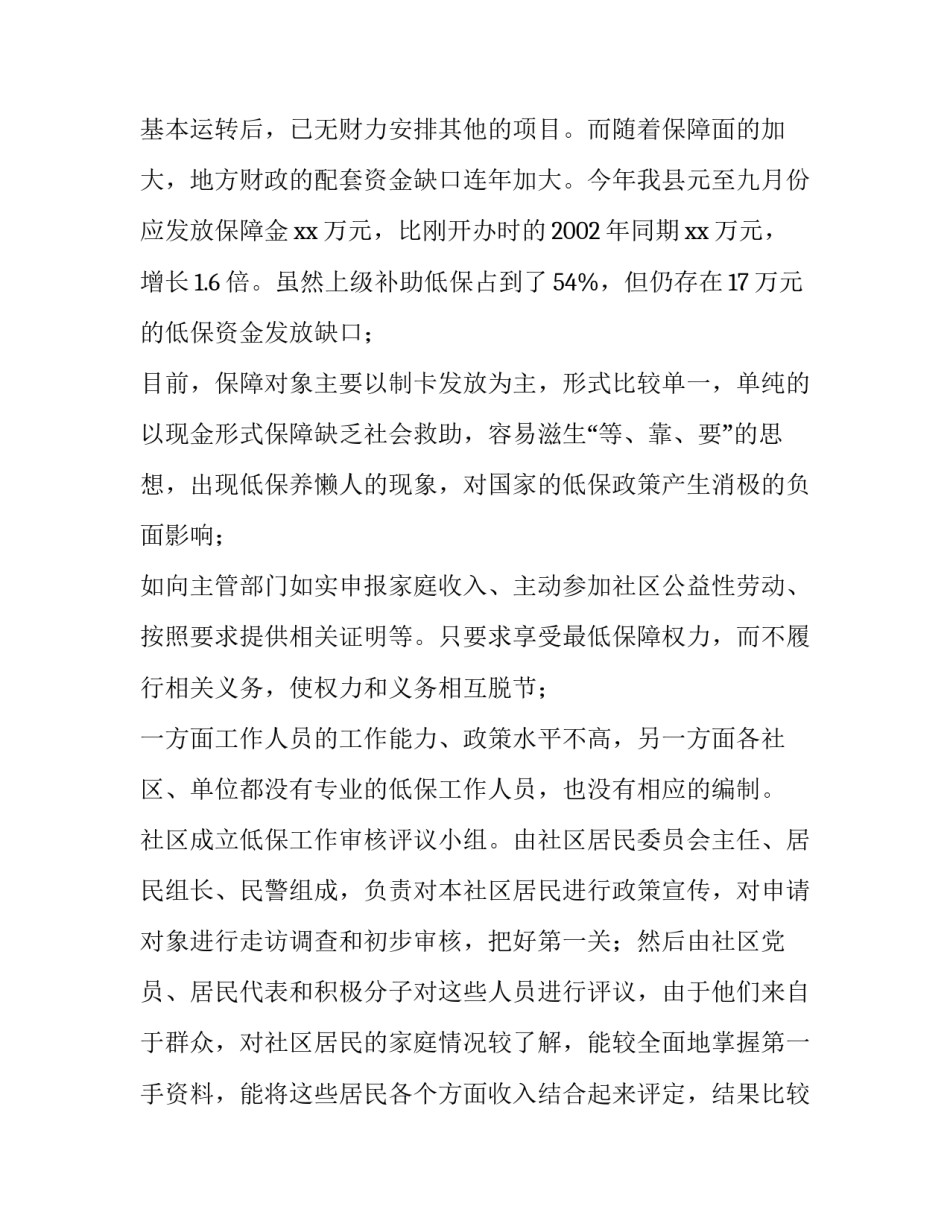 2023年低保调研报告题目 未来低保的变化趋势(四篇)_第3页