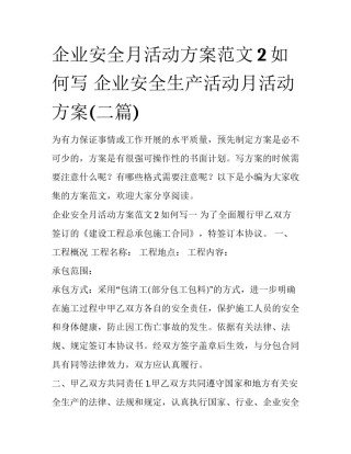 企业安全月活动方案范文2如何写 企业安全生产活动月活动方案(二篇)