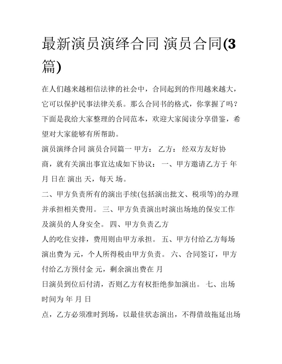 最新演员演绎合同 演员合同(3篇)_第1页