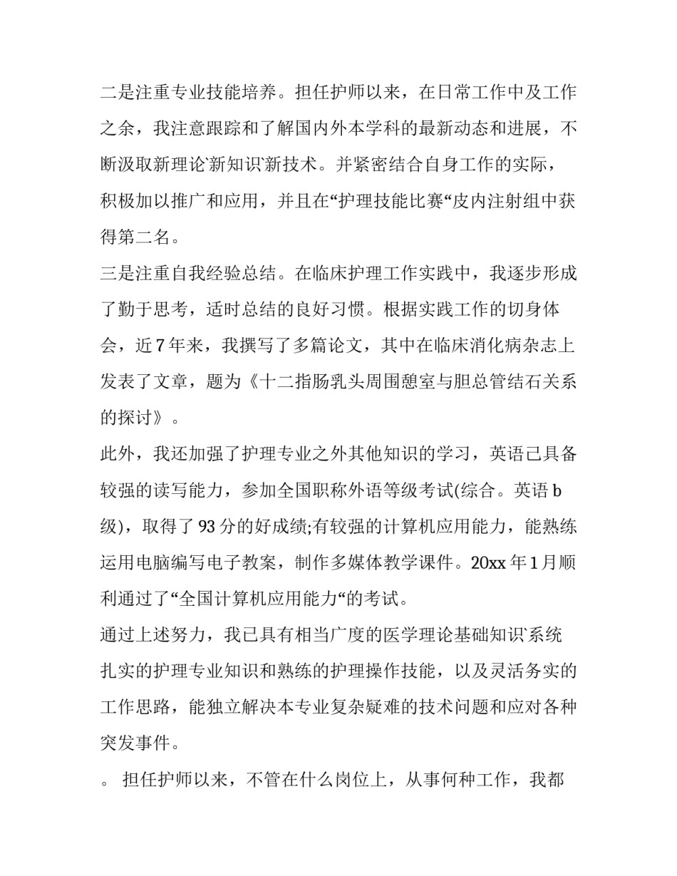 2023年护理师竞聘述职报告 护士竞聘述职(3篇)_第2页
