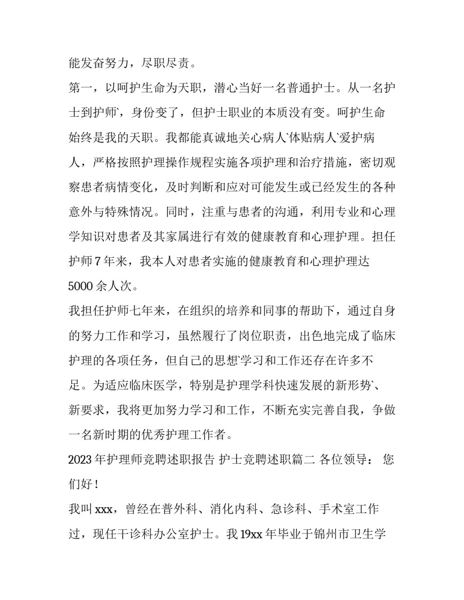 2023年护理师竞聘述职报告 护士竞聘述职(3篇)_第3页