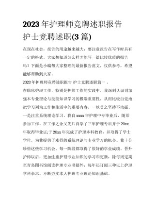 2023年护理师竞聘述职报告 护士竞聘述职(3篇)
