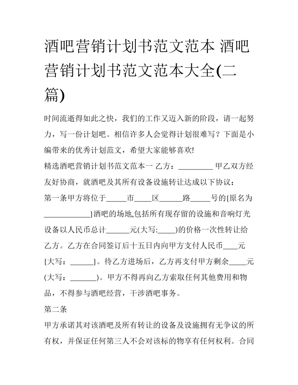 酒吧营销计划书范文范本 酒吧营销计划书范文范本大全(二篇)_第1页