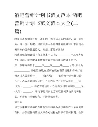 酒吧营销计划书范文范本 酒吧营销计划书范文范本大全(二篇)