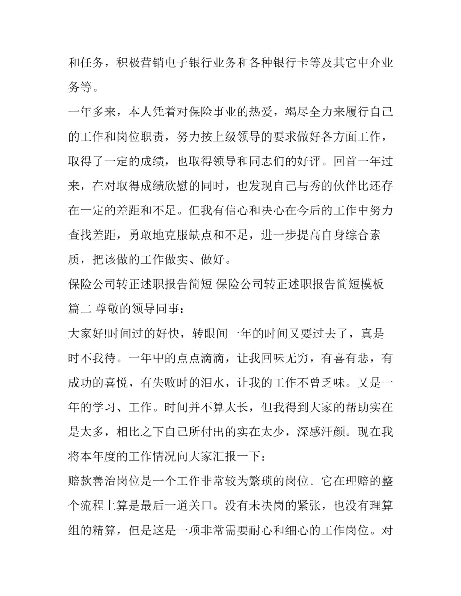 保险公司转正述职报告简短 保险公司转正述职报告简短模板(5篇)_第3页