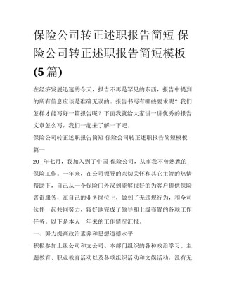保险公司转正述职报告简短 保险公司转正述职报告简短模板(5篇)