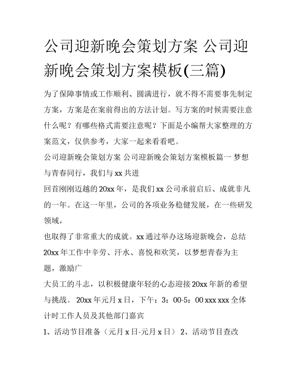 公司迎新晚会策划方案 公司迎新晚会策划方案模板(三篇)_第1页