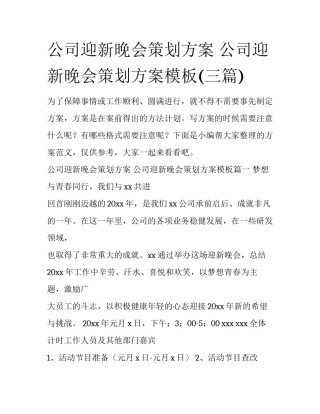 公司迎新晚会策划方案 公司迎新晚会策划方案模板(三篇)