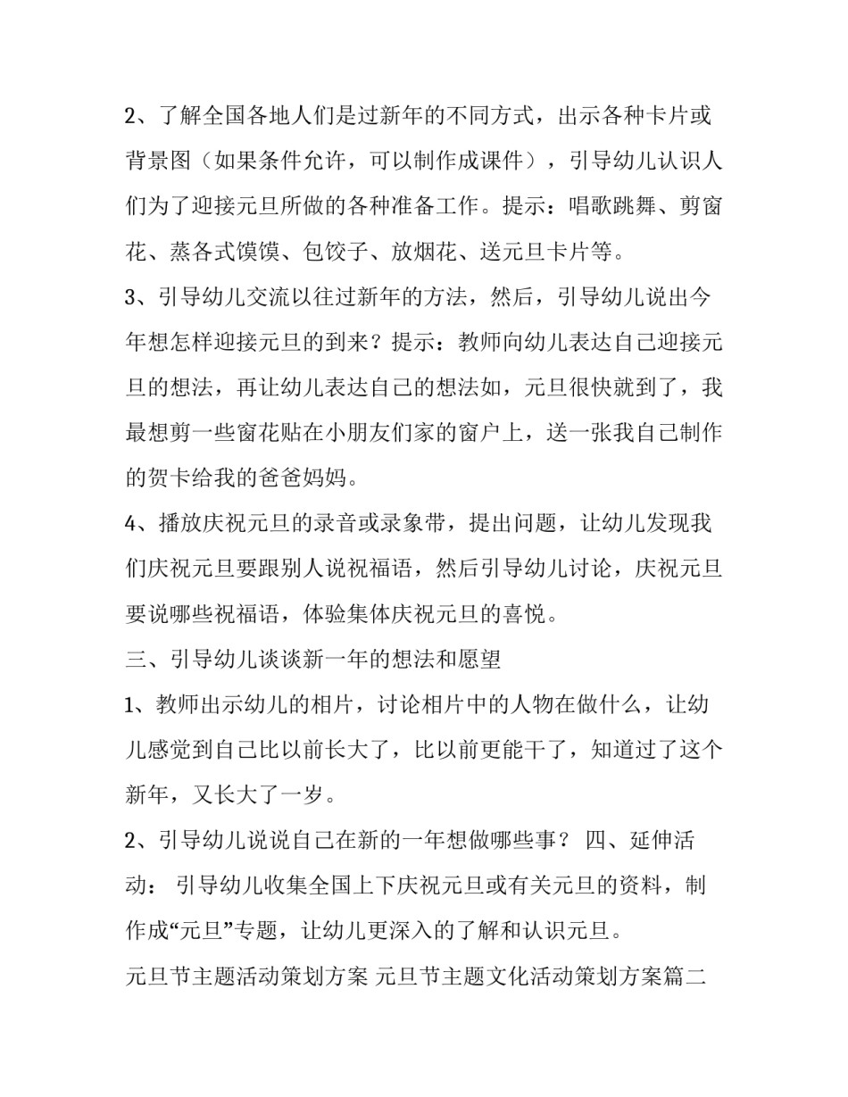 元旦节主题活动策划方案 元旦节主题文化活动策划方案(十七篇)_第3页