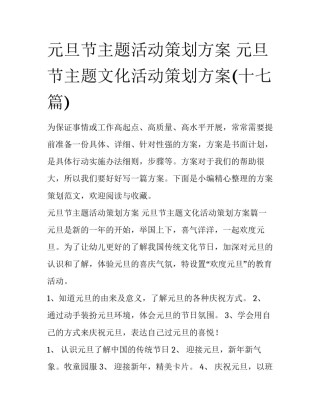 元旦节主题活动策划方案 元旦节主题文化活动策划方案(十七篇)