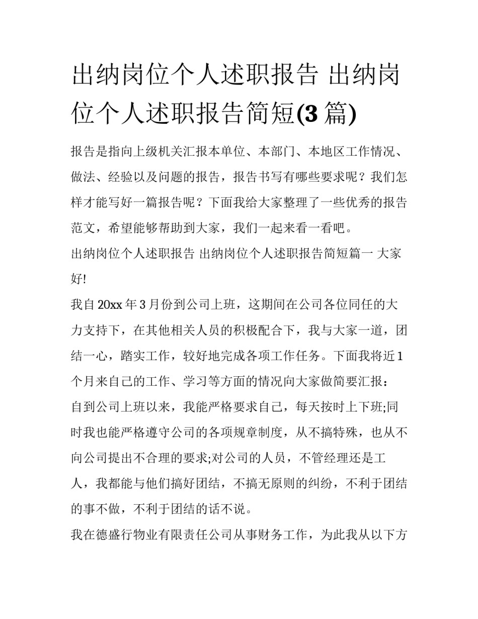 出纳岗位个人述职报告 出纳岗位个人述职报告简短(3篇)_第1页