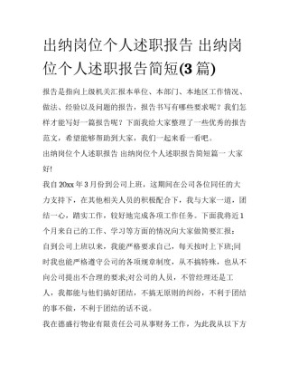 出纳岗位个人述职报告 出纳岗位个人述职报告简短(3篇)