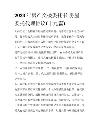 2023年房产交接委托书 房屋委托代理协议(十九篇)