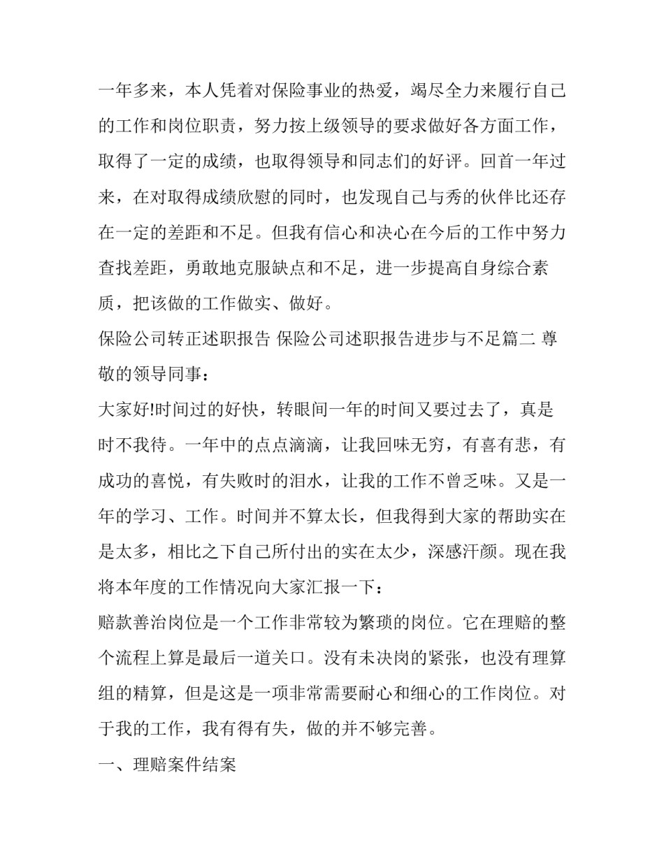 保险公司转正述职报告 保险公司述职报告进步与不足(5篇)_第2页