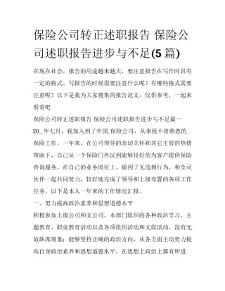保险公司转正述职报告 保险公司述职报告进步与不足(5篇)