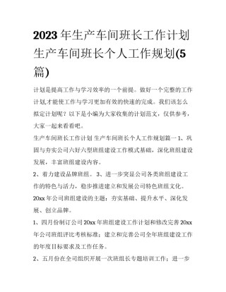 2023年生产车间班长工作计划 生产车间班长个人工作规划(5篇)