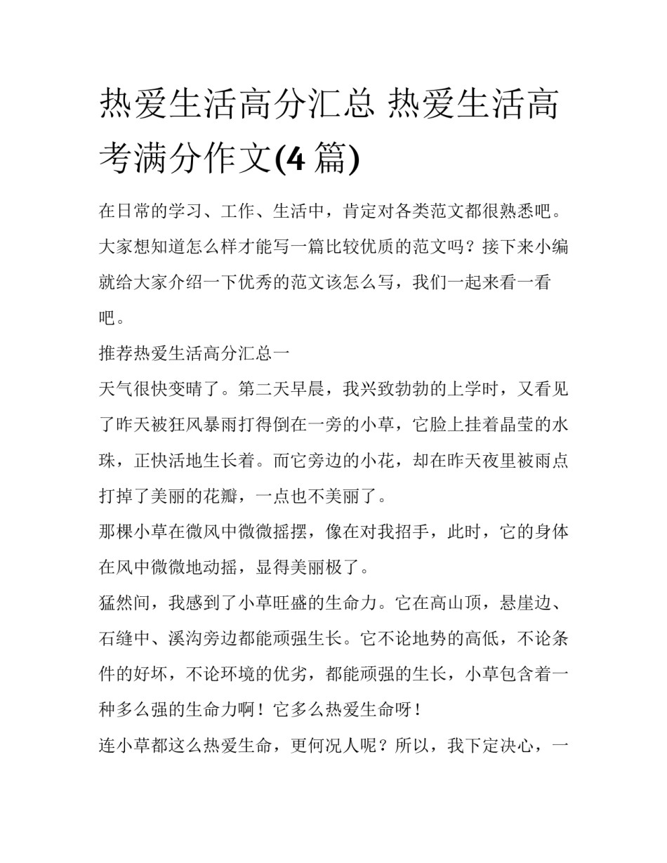 热爱生活高分汇总 热爱生活高考满分作文(4篇)_第1页