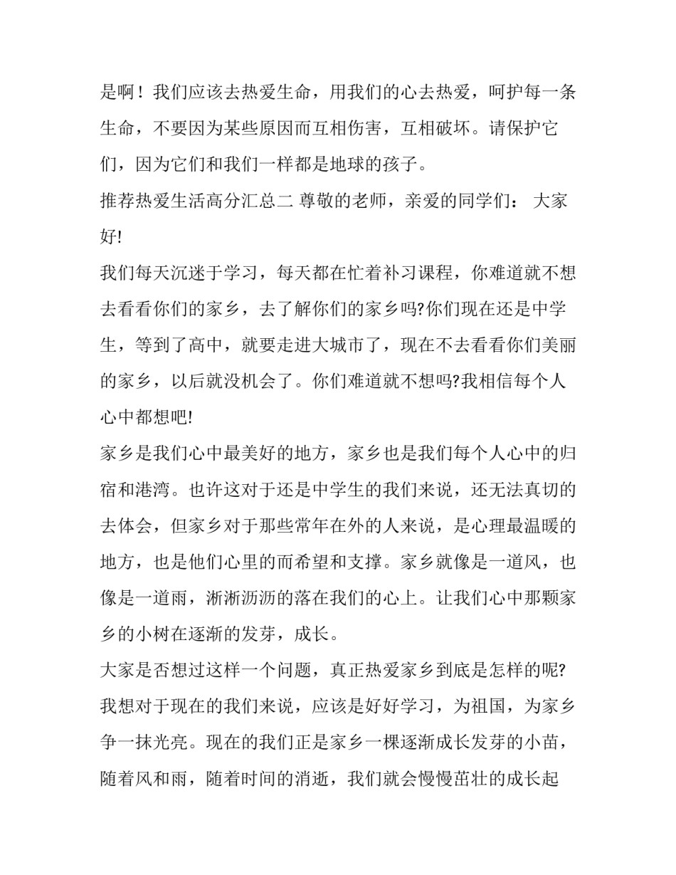 热爱生活高分汇总 热爱生活高考满分作文(4篇)_第3页