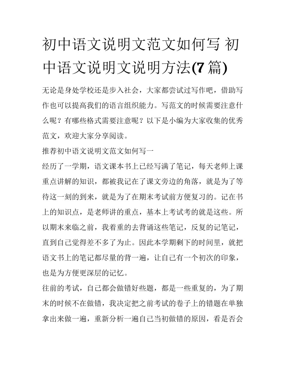 初中语文说明文范文如何写 初中语文说明文说明方法(7篇)_第1页
