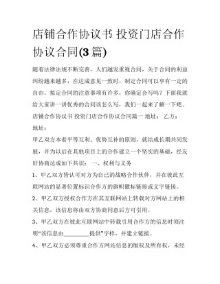 店铺合作协议书 投资门店合作协议合同(3篇)