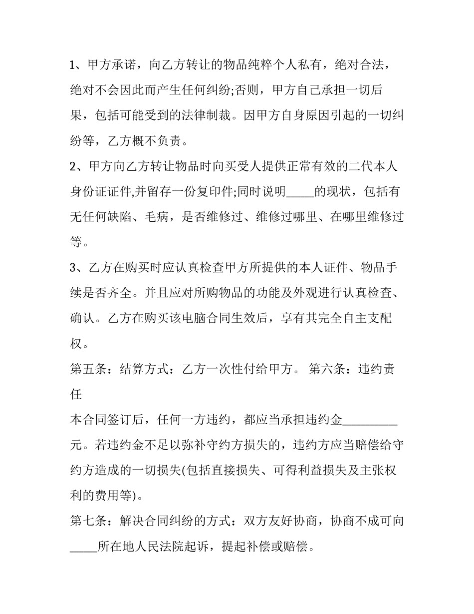 2023年自用二手物品买卖合同(22篇)_第2页